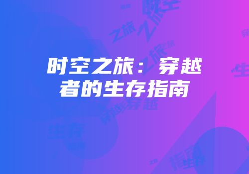 时空之旅：穿越者的生存指南