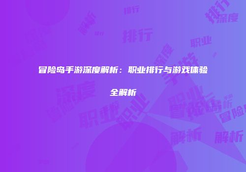 冒险岛手游深度解析：职业排行与游戏体验全解析