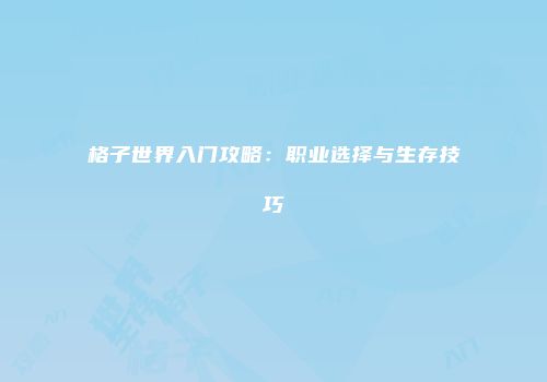 格子世界入门攻略：职业选择与生存技巧