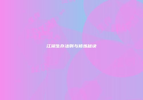 江湖生存法则与修炼秘诀