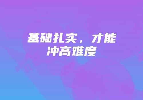 基础扎实，才能冲高难度