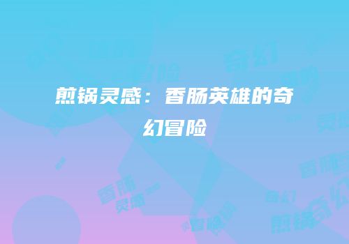 煎锅灵感：香肠英雄的奇幻冒险
