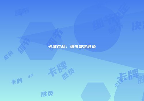 卡牌对战：细节决定胜负