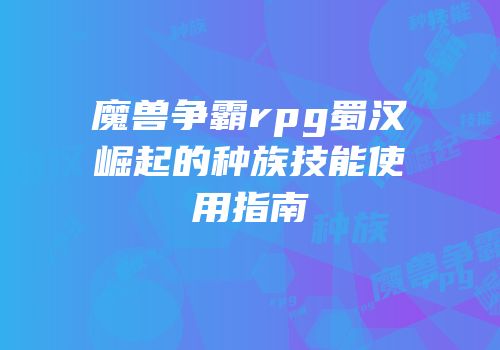 魔兽争霸rpg蜀汉崛起的种族技能使用指南