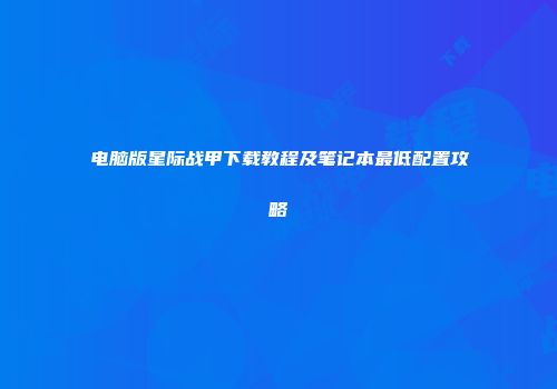 电脑版星际战甲下载教程及笔记本最低配置攻略
