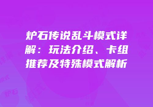 炉石传说乱斗模式详解：玩法介绍、卡组推荐及特殊模式解析