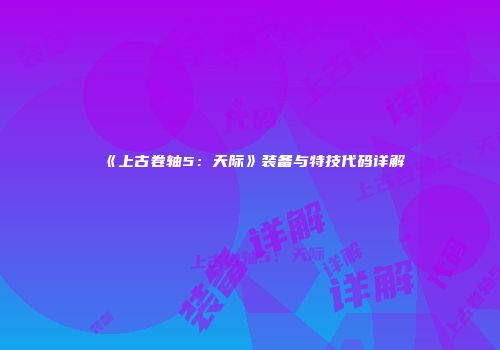 《上古卷轴5：天际》装备与特技代码详解