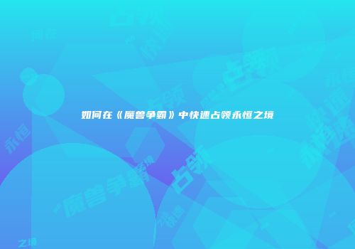 如何在《魔兽争霸》中快速占领永恒之境