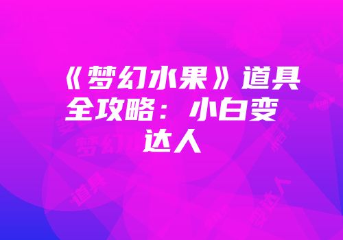 《梦幻水果》道具全攻略：小白变达人