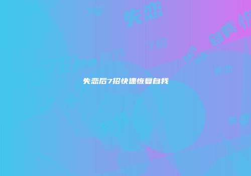失恋后7招快速恢复自我