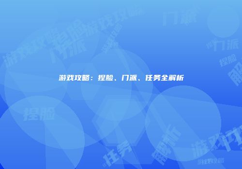 游戏攻略：捏脸、门派、任务全解析