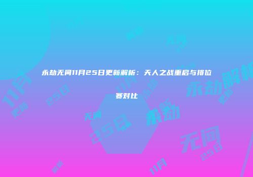 永劫无间11月25日更新解析：天人之战重启与排位赛对比