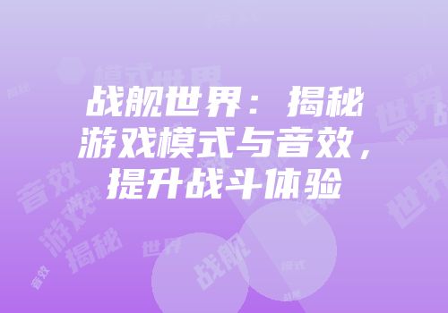 战舰世界：揭秘游戏模式与音效，提升战斗体验