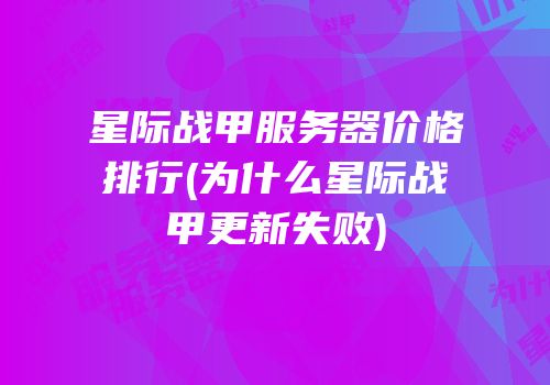 星际战甲服务器价格排行(为什么星际战甲更新失败)