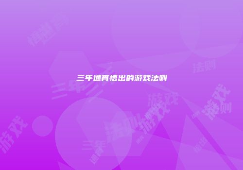 三年通宵悟出的游戏法则
