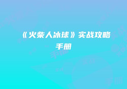 《火柴人冰球》实战攻略手册