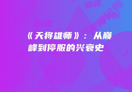 《天将雄师》：从巅峰到停服的兴衰史