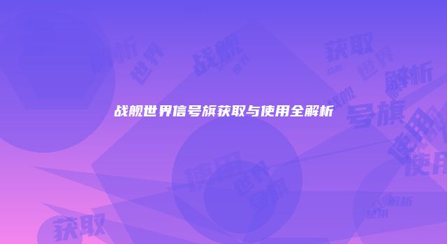 战舰世界信号旗获取与使用全解析