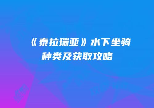 《泰拉瑞亚》水下坐骑种类及获取攻略