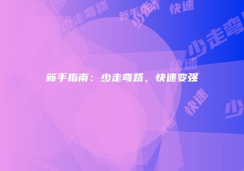 新手指南：少走弯路，快速变强