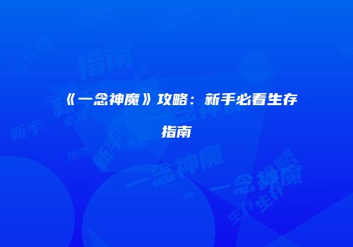 《一念神魔》攻略：新手必看生存指南