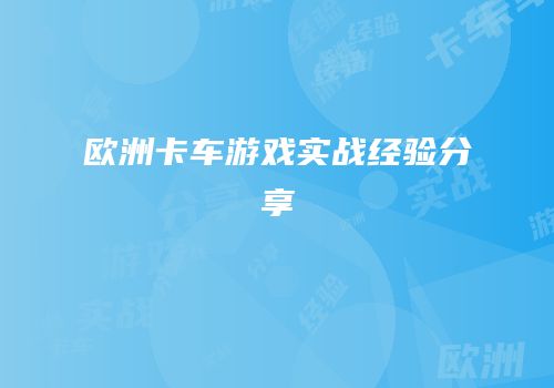 欧洲卡车游戏实战经验分享