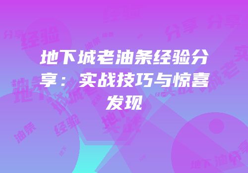 地下城老油条经验分享：实战技巧与惊喜发现