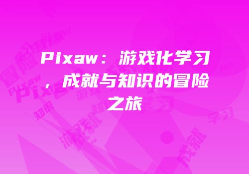 Pixaw：游戏化学习，成就与知识的冒险之旅