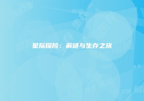 星际探险：解谜与生存之旅