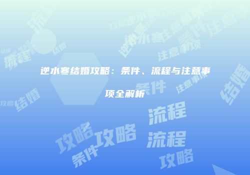 逆水寒结婚攻略：条件、流程与注意事项全解析