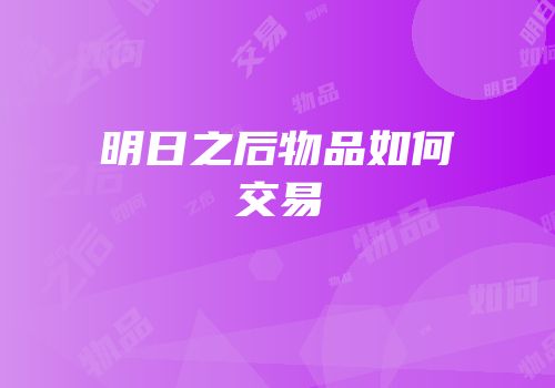 明日之后物品如何交易