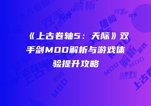 《上古卷轴5：天际》双手剑MOD解析与游戏体验提升攻略
