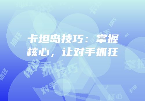 卡坦岛技巧：掌握核心，让对手抓狂