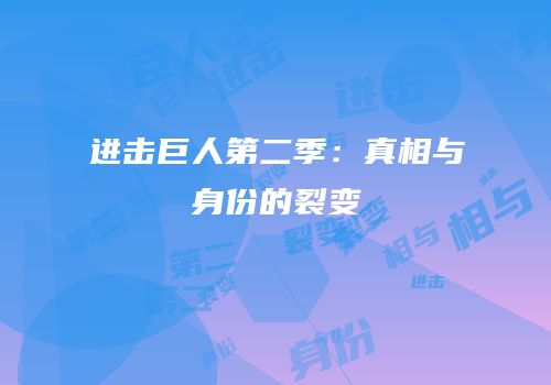 进击巨人第二季：真相与身份的裂变
