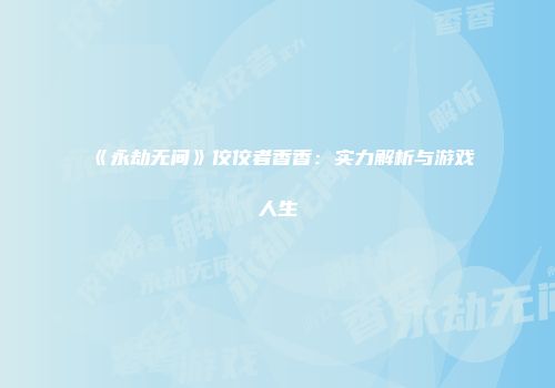 《永劫无间》佼佼者香香：实力解析与游戏人生