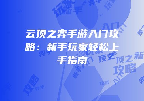 云顶之弈手游入门攻略：新手玩家轻松上手指南