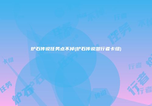 炉石传说任务点不掉(炉石传说潜行者卡组)