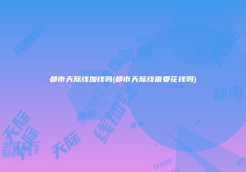 都市天际线加钱吗(都市天际线需要花钱吗)