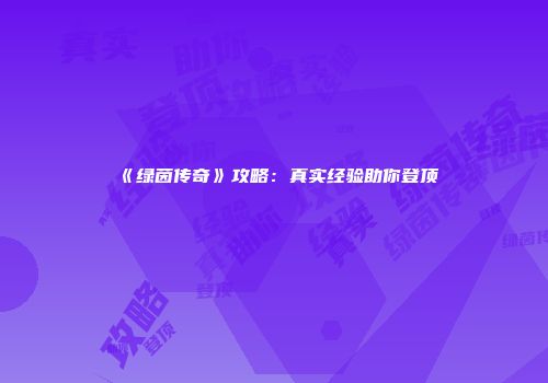 《绿茵传奇》攻略：真实经验助你登顶
