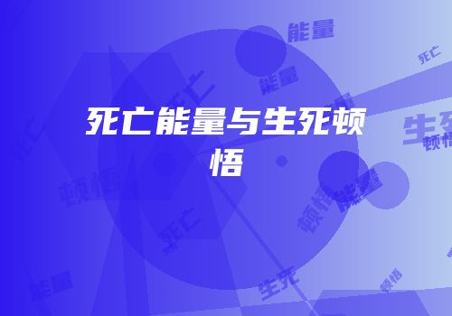 死亡能量与生死顿悟