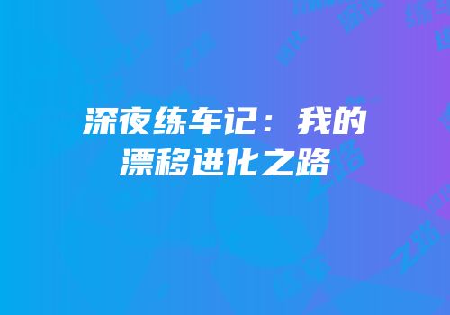 深夜练车记：我的漂移进化之路