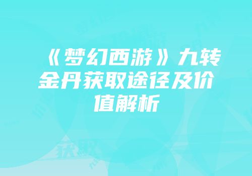 《梦幻西游》九转金丹获取途径及价值解析