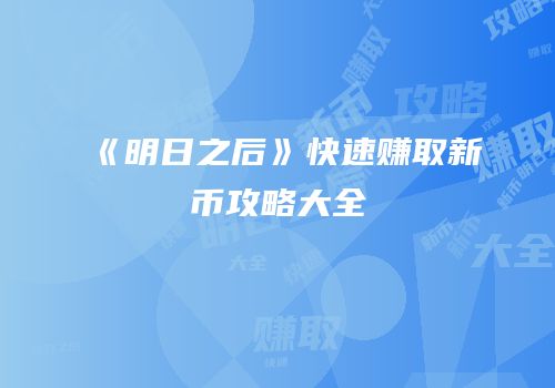 《明日之后》快速赚取新币攻略大全