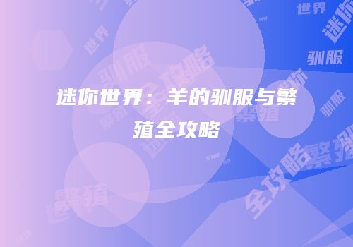 迷你世界：羊的驯服与繁殖全攻略