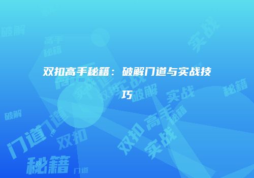 双扣高手秘籍：破解门道与实战技巧