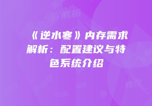 《逆水寒》内存需求解析：配置建议与特色系统介绍