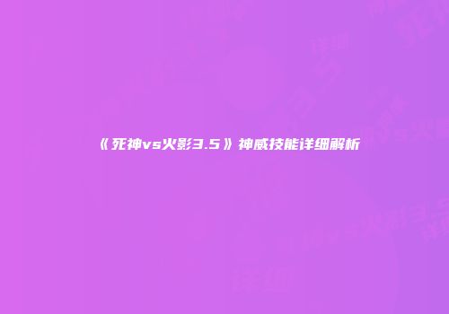 《死神vs火影3.5》神威技能详细解析