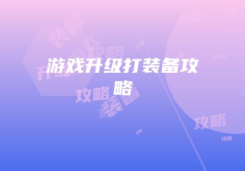 游戏升级打装备攻略