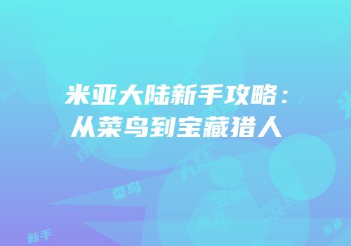 米亚大陆新手攻略：从菜鸟到宝藏猎人