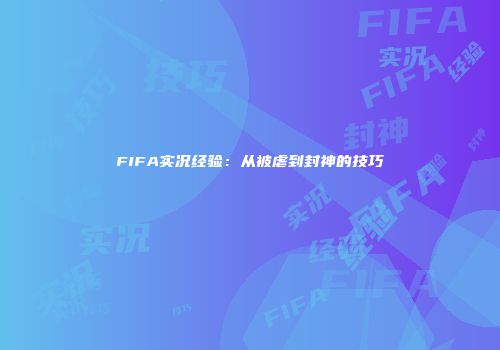 FIFA实况经验：从被虐到封神的技巧